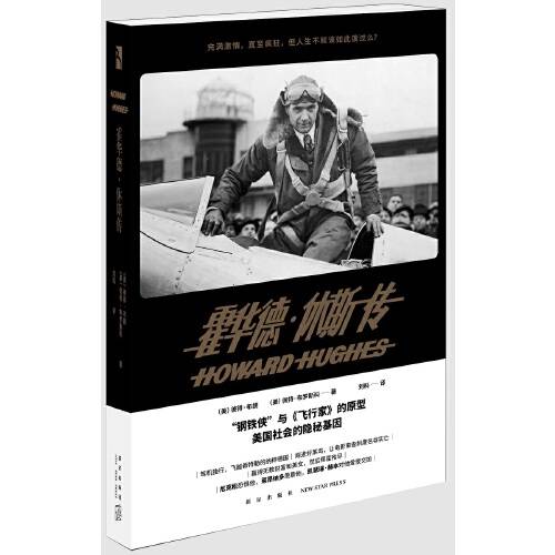 霍华德·休斯传（2017年新星出版社出版的图书）