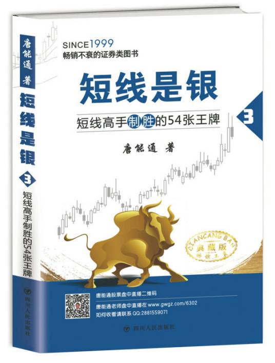 短线是银（之三）：短线高手制胜的54张王牌（典藏版）