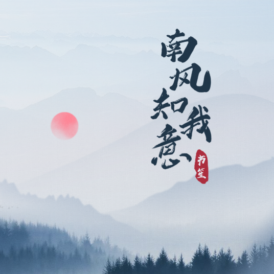 南风知我意（2022余又演唱的歌曲）