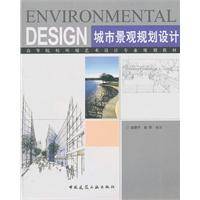 城市景观规划设计(2011年中国建筑工业出版社出版的图书)