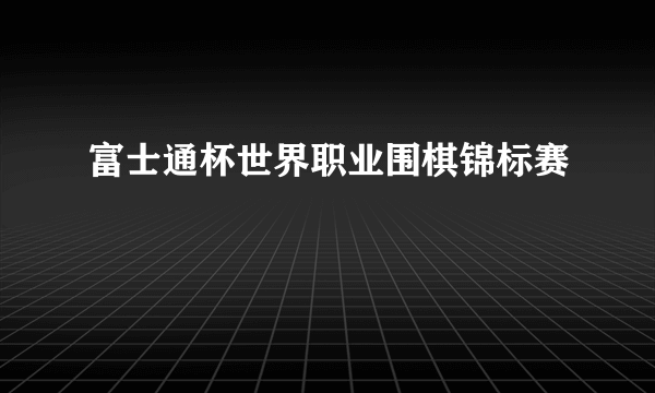 富士通杯世界职业围棋锦标赛