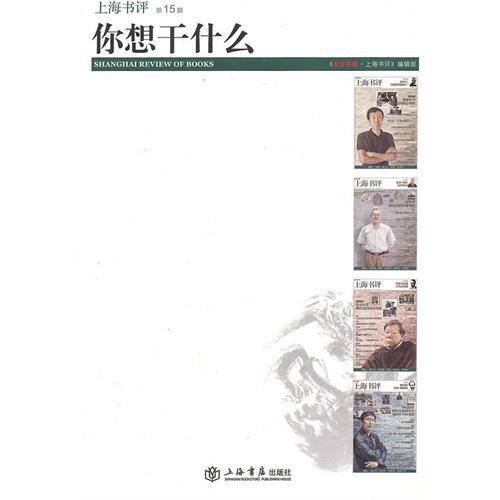 你想干什么(2010年上海书店出版社出版的图书)