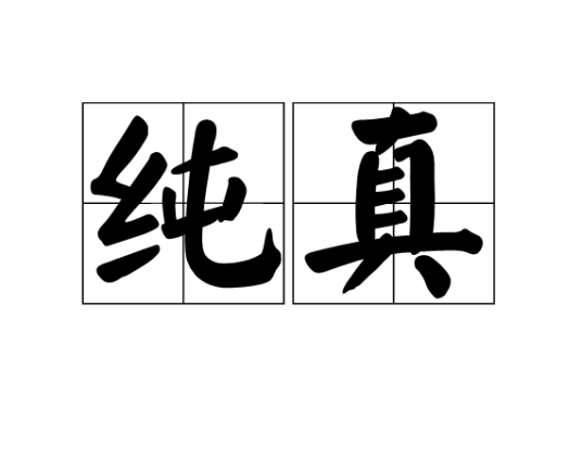 纯真（人类品德）