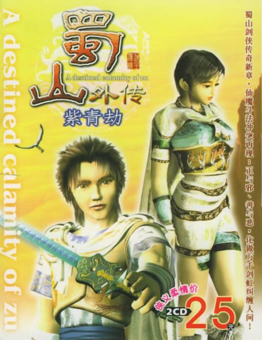 蜀山外传：紫青劫