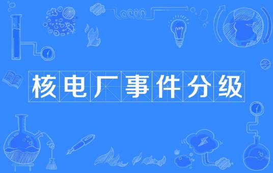 核电厂事件分级