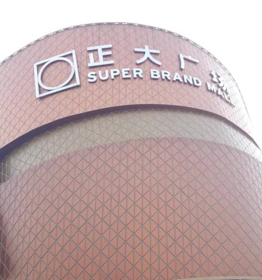 正大广场（合肥市正大广场）