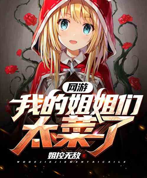 网游：我的姐姐们太菜了
