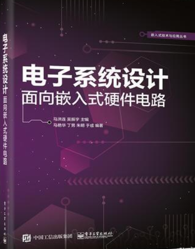 电子系统设计(王加祥、雷洪利编著书籍)