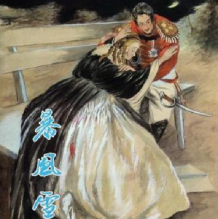 暴风雪（普希金著短篇小说）