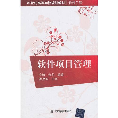 软件项目管理(2014年清华大学出版社出版的图书)