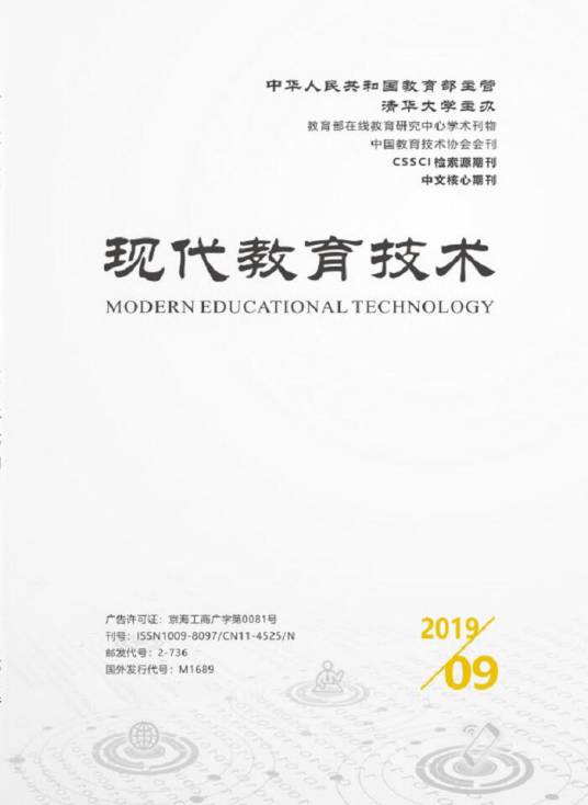 现代教育技术(清华大学主办的学术期刊)