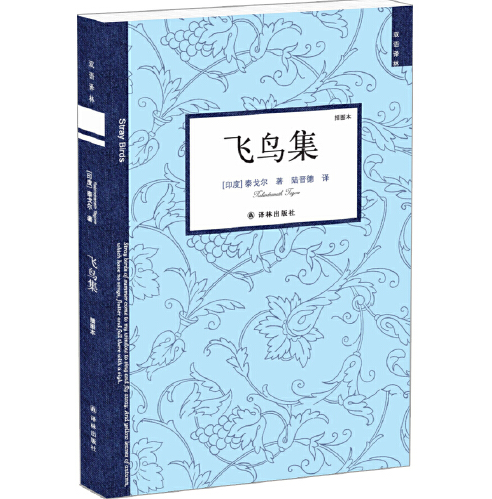飞鸟集（2017年译林出版社出版的图书）