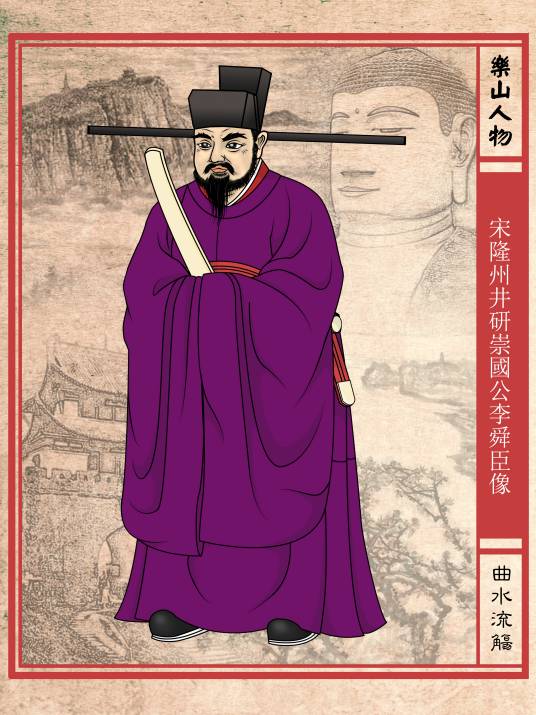 李舜臣(宋代学者)