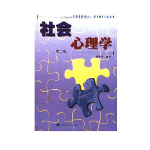 社会心理学(2002年上海人民出版社出版的图书)