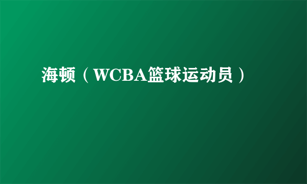 海顿（WCBA篮球运动员）