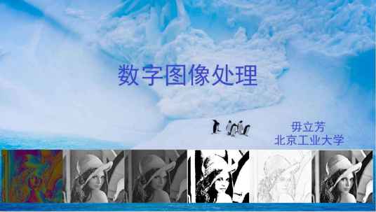 数字图像处理(北京工业大学建设的慕课)