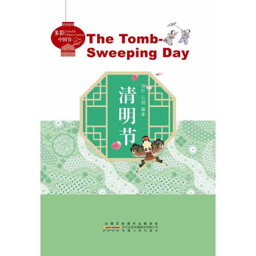 清明节(2018年安徽人民出版社出版的图书)