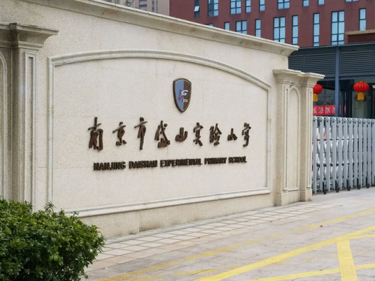 南京市岱山实验小学