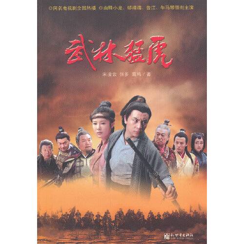 武林猛虎（2012年新世界出版社出版的图书）