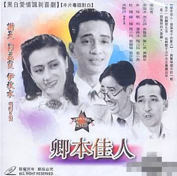 卿本佳人（1947年杨香、珠玑执导的喜剧电影）