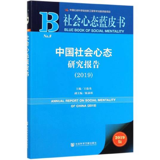 中国社会心态研究报告(2019)/社会心态蓝皮书