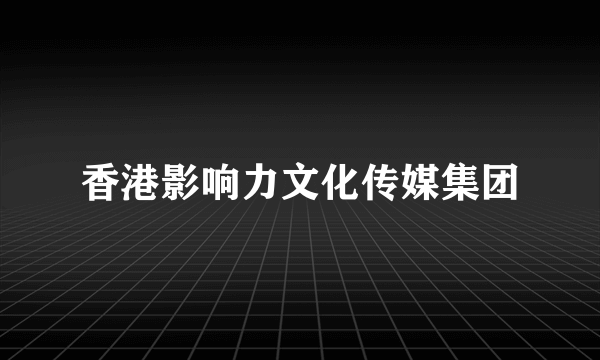 香港影响力文化传媒集团