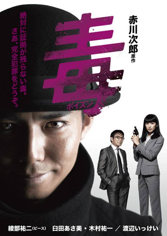 毒(2012年冈本浩一 , 石川北二、茂山佳則联合执导的日本电视剧)
