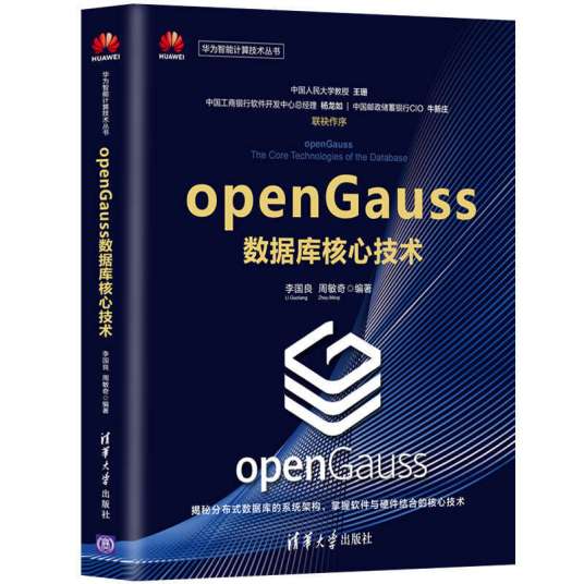 openGauss数据库核心技术