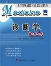 诊断学(第6版)