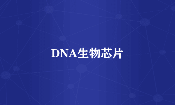 DNA生物芯片