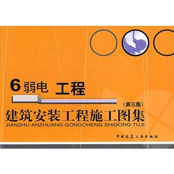建筑安装工程施工图集(第三版).6.弱电工程