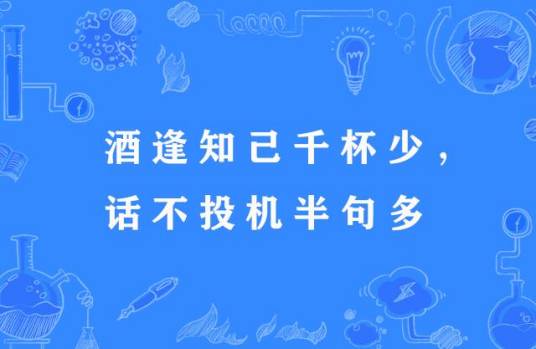 酒逢知己千杯少，话不投机半句多