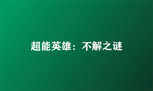 超能英雄:不解之谜