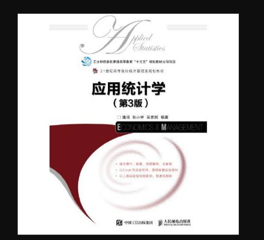 应用统计学(第3版)(2019年人民邮电出版社出版的图书)