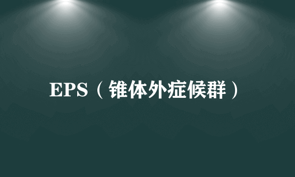 EPS(锥体外症候群)