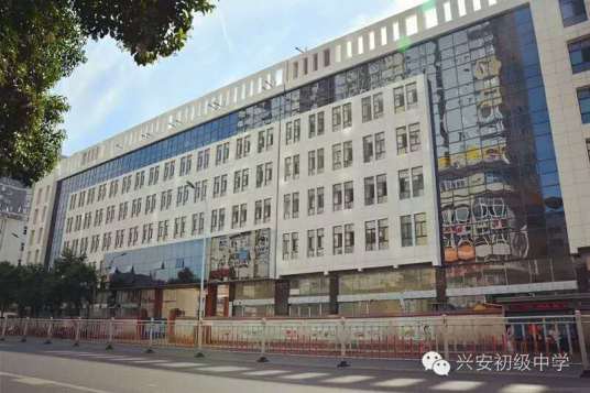 安康市汉滨区兴安初级中学
