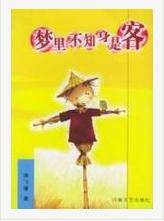 梦里不知身是客(2005年河南文艺出版社出版的图书)