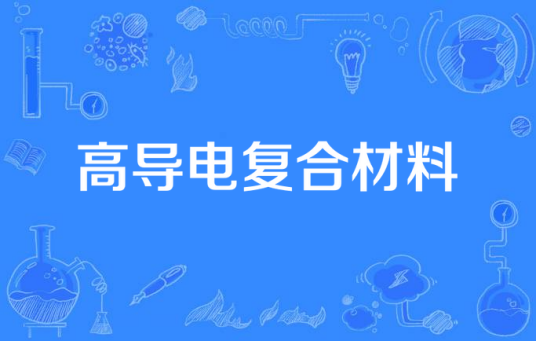 高导电复合材料