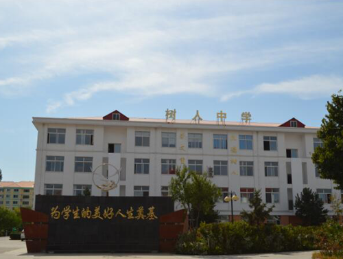 秦皇岛市北戴河区树人中学