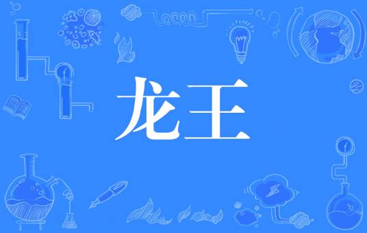 龙王（网络流行词）