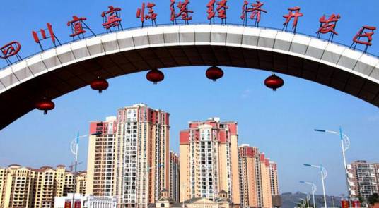 宜宾临港经济技术开发区