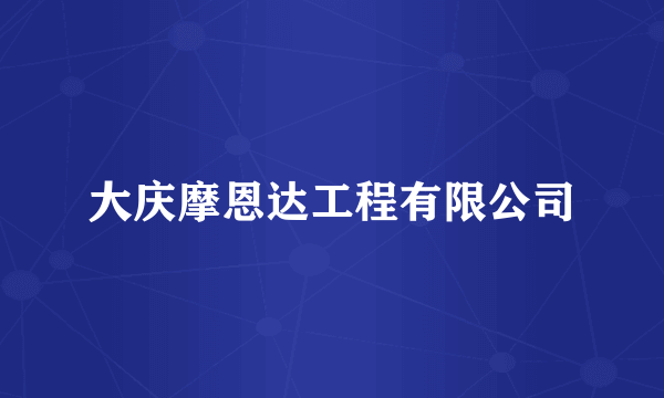 大庆摩恩达工程有限公司