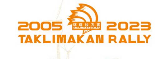 2023年中国环塔(国际)拉力赛