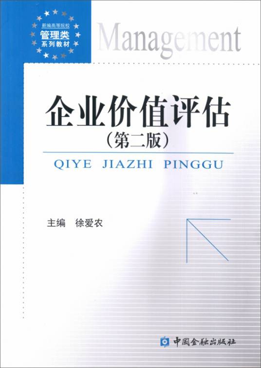 企业价值评估（第二版）