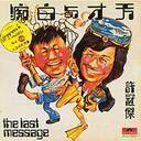 天才与白痴(1975)(许冠杰全集)