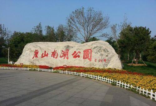 唐山市南湖国家城市湿地公园