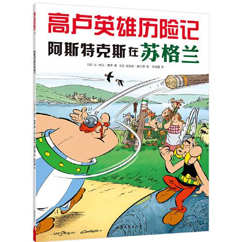 高卢英雄历险记:阿斯特克斯在苏格兰