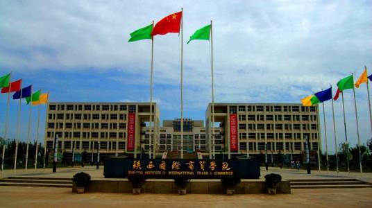 陕西国际商贸学院商学院