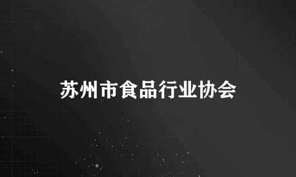 苏州市食品行业协会