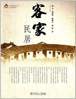 客家民居(岭南建筑经典丛书·岭南民居系列)